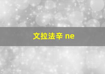 文拉法辛 ne